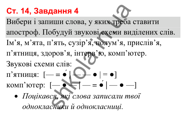 Відповідь до завдання 4, сторінка 14 - ГДЗ Українська мова та читання 3 клас Вашуленко 2025 частина 1