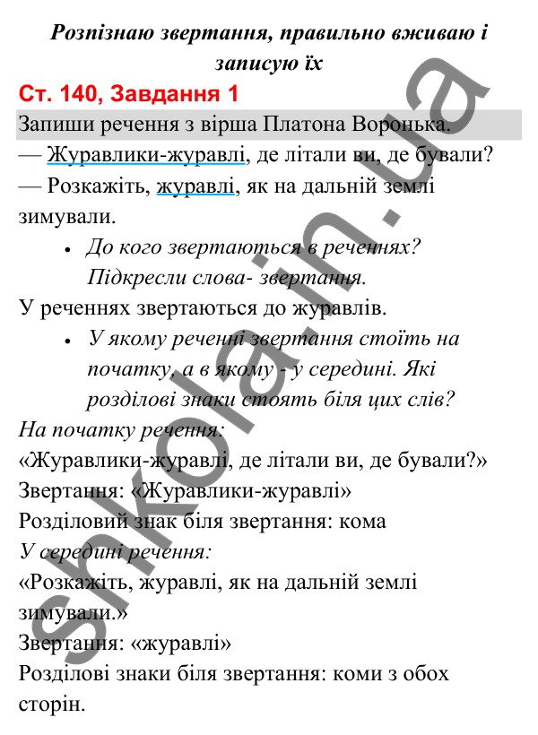 Відповідь до завдання 1, сторінка 140 - ГДЗ Українська мова та читання 3 клас Вашуленко 2025 частина 1