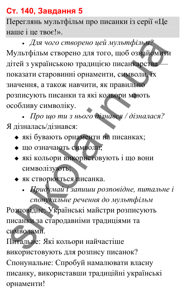 Відповідь до завдання 5, сторінка 140 - ГДЗ Українська мова та читання 3 клас Вашуленко 2025 частина 1