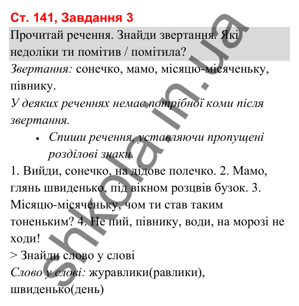 Відповідь до завдання 3, сторінка 141 - ГДЗ Українська мова та читання 3 клас Вашуленко 2025 частина 1