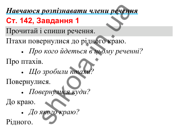 Відповідь до завдання 1, сторінка 142 - ГДЗ Українська мова та читання 3 клас Вашуленко 2025 частина 1