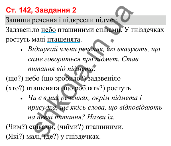 Відповідь до завдання 2, сторінка 142 - ГДЗ Українська мова та читання 3 клас Вашуленко 2025 частина 1