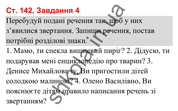 Відповідь до завдання 4, сторінка 142 - ГДЗ Українська мова та читання 3 клас Вашуленко 2025 частина 1