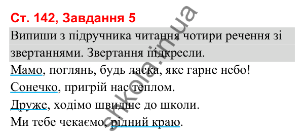 Відповідь до завдання 5, сторінка 142 - ГДЗ Українська мова та читання 3 клас Вашуленко 2025 частина 1