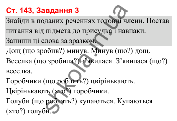 Відповідь до завдання 3, сторінка 143 - ГДЗ Українська мова та читання 3 клас Вашуленко 2025 частина 1