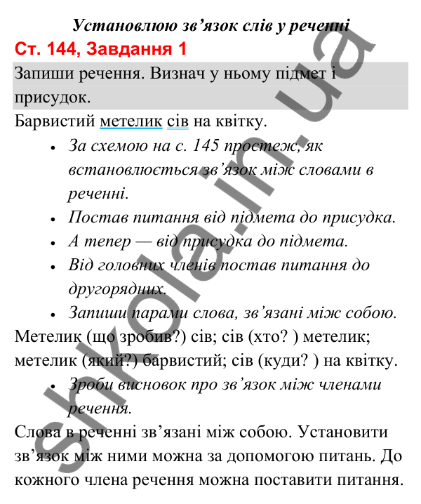Відповідь до завдання 1, сторінка 144 - ГДЗ Українська мова та читання 3 клас Вашуленко 2025 частина 1