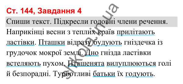 Відповідь до завдання 4, сторінка 144 - ГДЗ Українська мова та читання 3 клас Вашуленко 2025 частина 1
