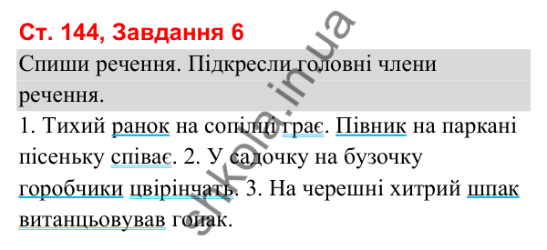 Відповідь до завдання 6, сторінка 144 - ГДЗ Українська мова та читання 3 клас Вашуленко 2025 частина 1