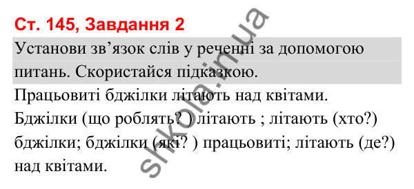 Відповідь до завдання 2, сторінка 145 - ГДЗ Українська мова та читання 3 клас Вашуленко 2025 частина 1