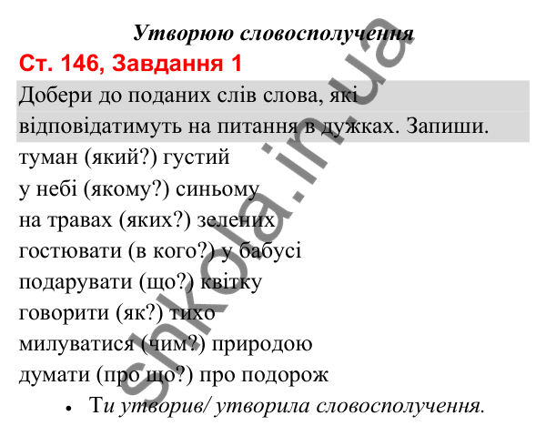 Відповідь до завдання 1, сторінка 146 - ГДЗ Українська мова та читання 3 клас Вашуленко 2025 частина 1