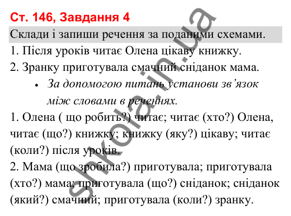 Відповідь до завдання 4, сторінка 146 - ГДЗ Українська мова та читання 3 клас Вашуленко 2025 частина 1