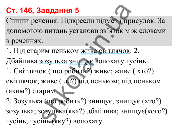 Відповідь до завдання 5, сторінка 146 - ГДЗ Українська мова та читання 3 клас Вашуленко 2025 частина 1