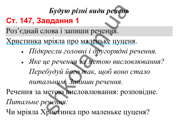 Відповідь до завдання 1, сторінка 147 - ГДЗ Українська мова та читання 3 клас Вашуленко 2025 частина 1