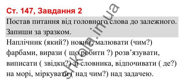 Відповідь до завдання 2, сторінка 147 - ГДЗ Українська мова та читання 3 клас Вашуленко 2025 частина 1