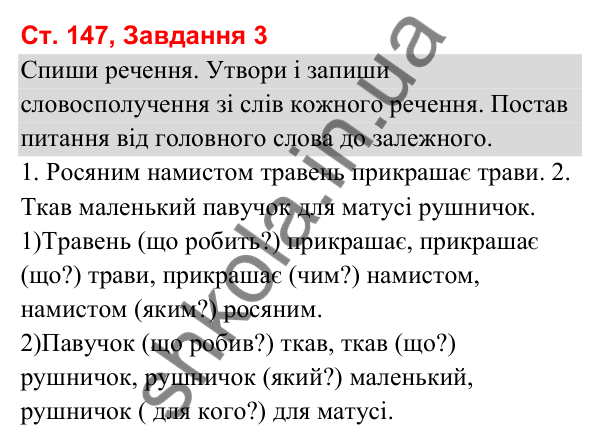 Відповідь до завдання 3, сторінка 147 - ГДЗ Українська мова та читання 3 клас Вашуленко 2025 частина 1