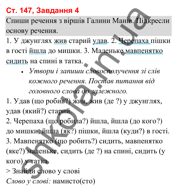 Відповідь до завдання 4, сторінка 147 - ГДЗ Українська мова та читання 3 клас Вашуленко 2025 частина 1