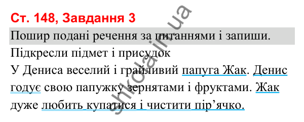 Відповідь до завдання 3, сторінка 148 - ГДЗ Українська мова та читання 3 клас Вашуленко 2025 частина 1