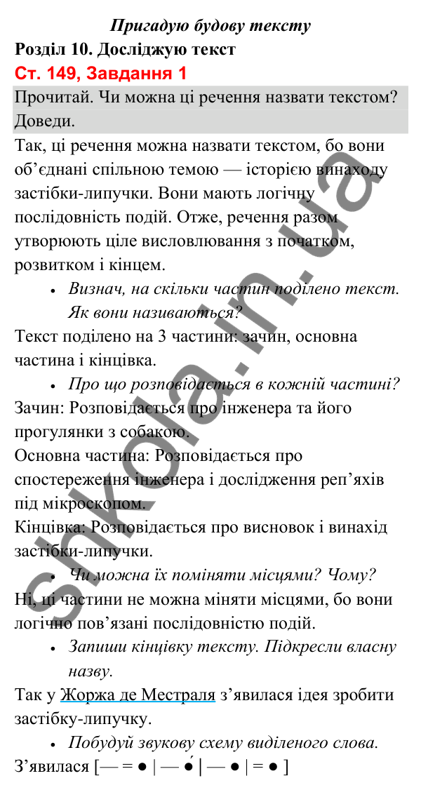 Відповідь до завдання 1, сторінка 149 - ГДЗ Українська мова та читання 3 клас Вашуленко 2025 частина 1