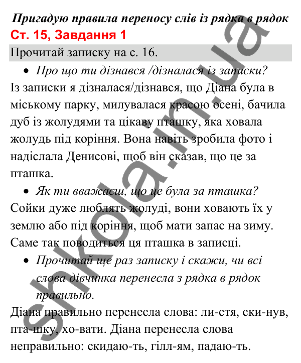 Відповідь до завдання 1, сторінка 15 - ГДЗ Українська мова та читання 3 клас Вашуленко 2025 частина 1