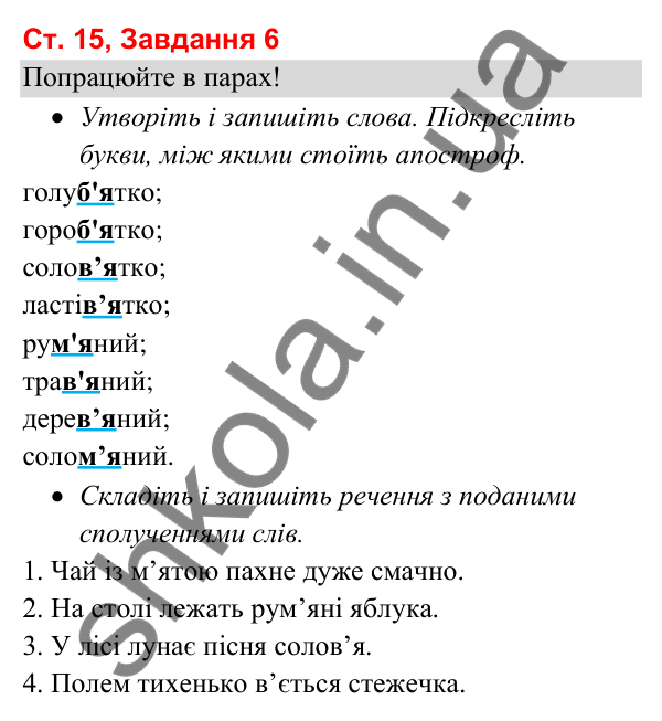 Відповідь до завдання 6, сторінка 15 - ГДЗ Українська мова та читання 3 клас Вашуленко 2025 частина 1