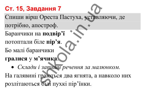 Відповідь до завдання 7, сторінка 15 - ГДЗ Українська мова та читання 3 клас Вашуленко 2025 частина 1