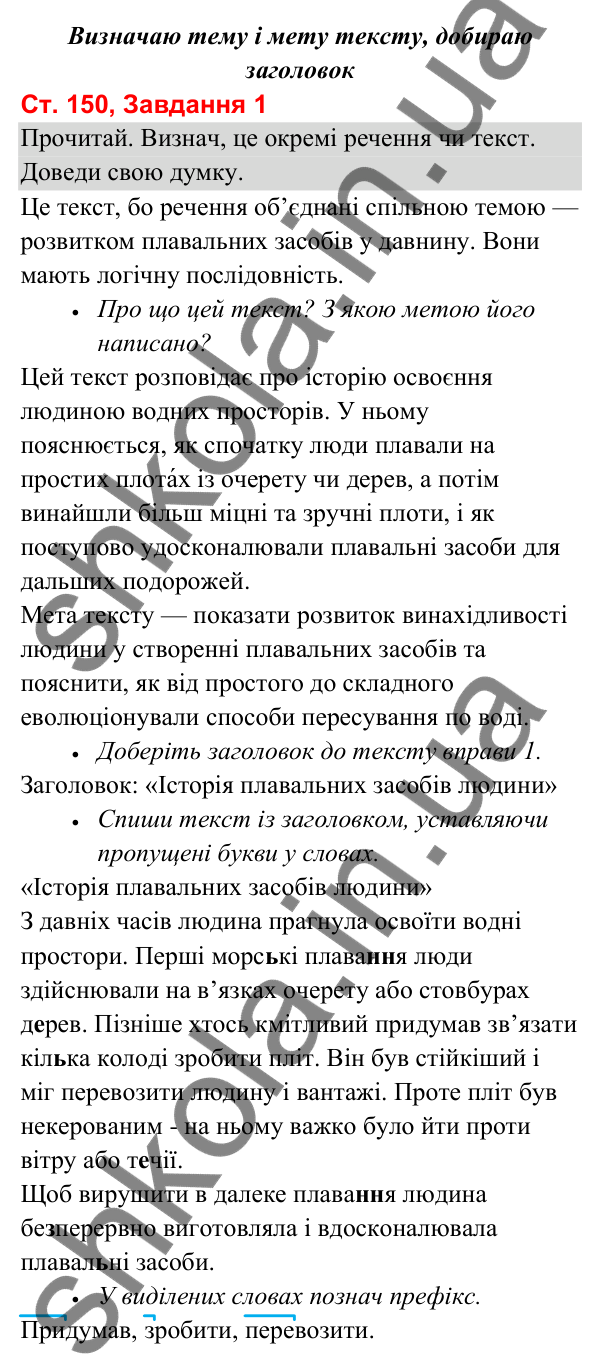 Відповідь до завдання 1, сторінка 150 - ГДЗ Українська мова та читання 3 клас Вашуленко 2025 частина 1