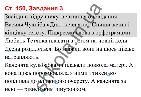 Відповідь до завдання 3, сторінка 150 - ГДЗ Українська мова та читання 3 клас Вашуленко 2025 частина 1