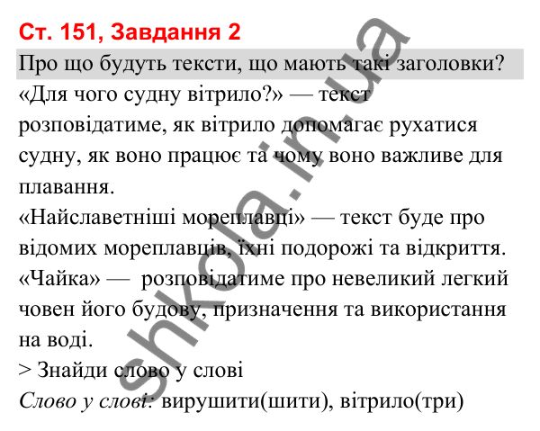 Відповідь до завдання 2, сторінка 151 - ГДЗ Українська мова та читання 3 клас Вашуленко 2025 частина 1