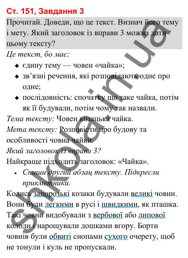 Відповідь до завдання 3, сторінка 151 - ГДЗ Українська мова та читання 3 клас Вашуленко 2025 частина 1