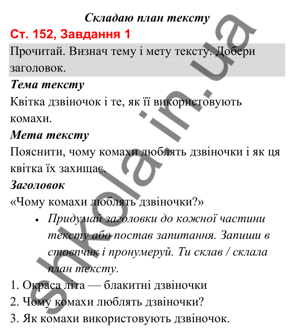 Відповідь до завдання 1, сторінка 152 - ГДЗ Українська мова та читання 3 клас Вашуленко 2025 частина 1