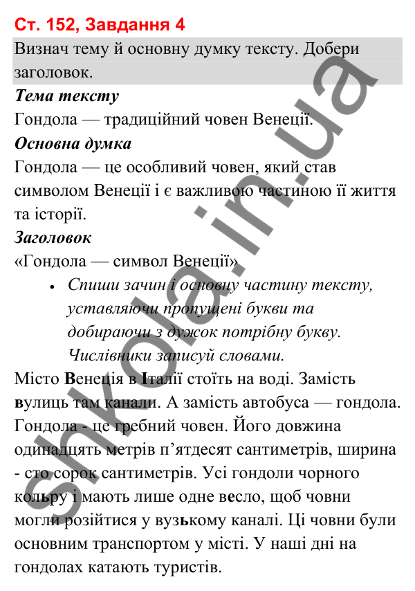 Відповідь до завдання 4, сторінка 152 - ГДЗ Українська мова та читання 3 клас Вашуленко 2025 частина 1