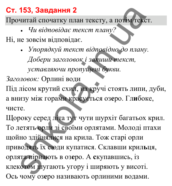 Відповідь до завдання 2, сторінка 153 - ГДЗ Українська мова та читання 3 клас Вашуленко 2025 частина 1