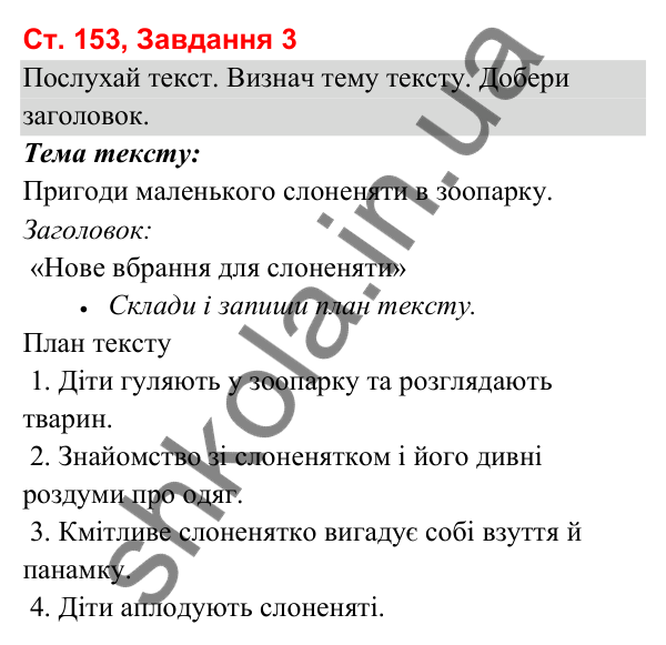 Відповідь до завдання 3, сторінка 153 - ГДЗ Українська мова та читання 3 клас Вашуленко 2025 частина 1