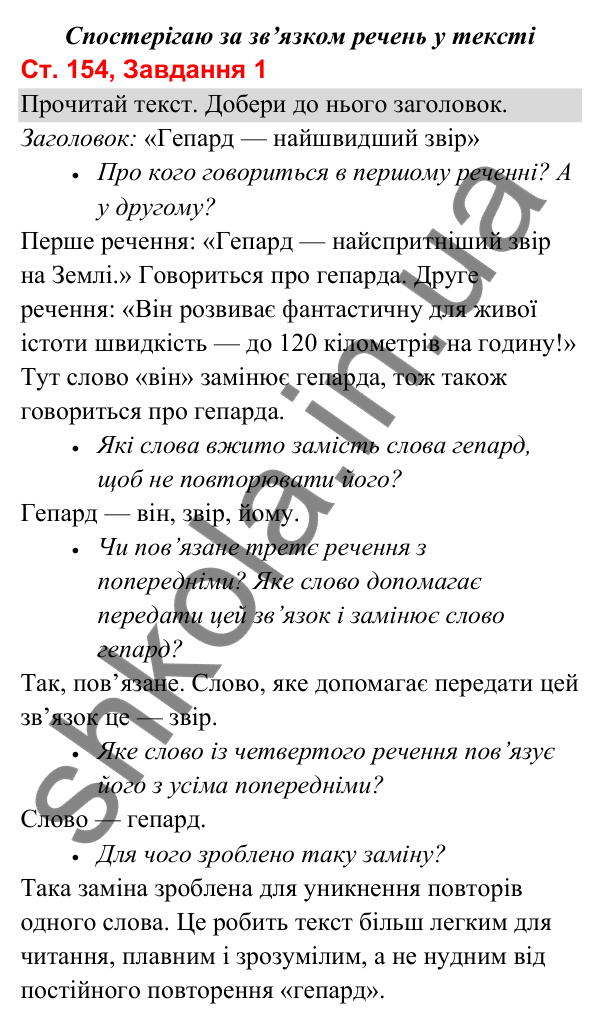 Відповідь до завдання 1, сторінка 154 - ГДЗ Українська мова та читання 3 клас Вашуленко 2025 частина 1
