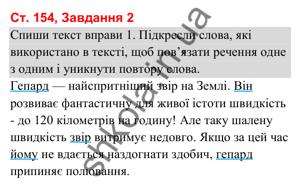 Відповідь до завдання 2, сторінка 154 - ГДЗ Українська мова та читання 3 клас Вашуленко 2025 частина 1
