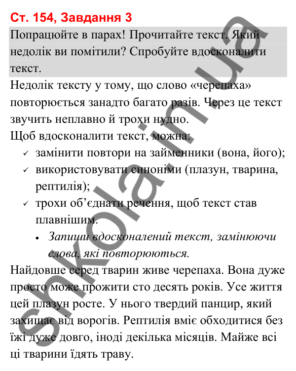 Відповідь до завдання 3, сторінка 154 - ГДЗ Українська мова та читання 3 клас Вашуленко 2025 частина 1