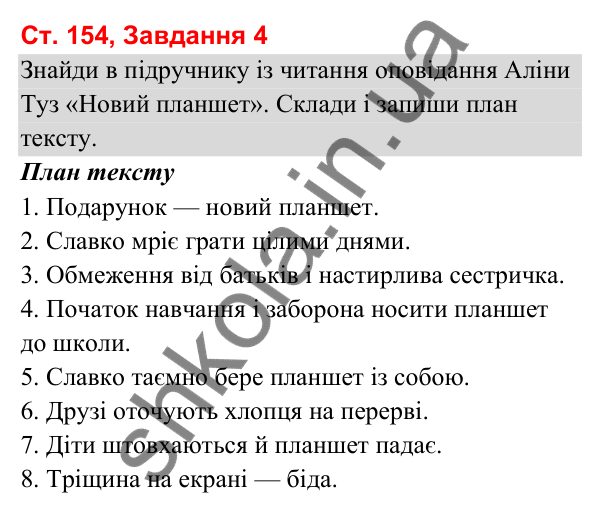 Відповідь до завдання 4, сторінка 154 - ГДЗ Українська мова та читання 3 клас Вашуленко 2025 частина 1