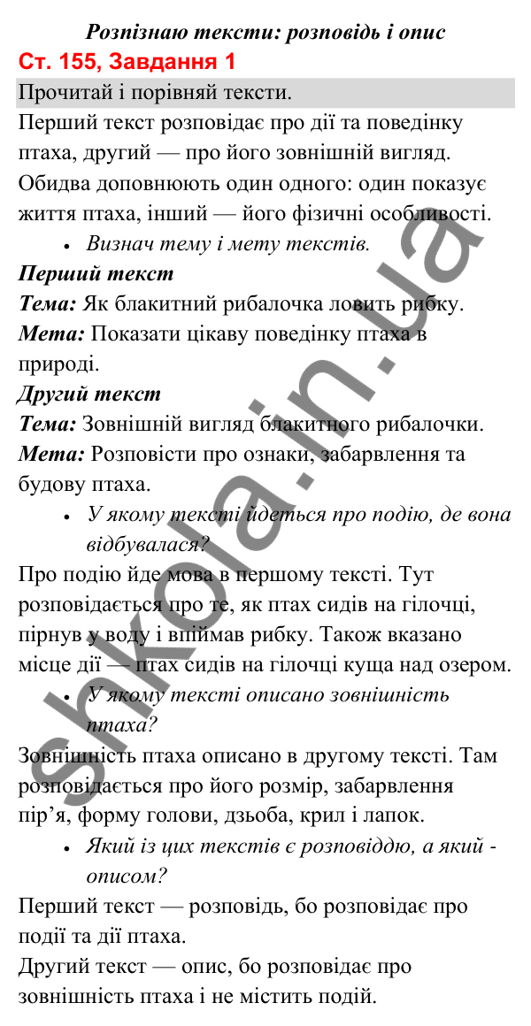 Відповідь до завдання 1, сторінка 155 - ГДЗ Українська мова та читання 3 клас Вашуленко 2025 частина 1