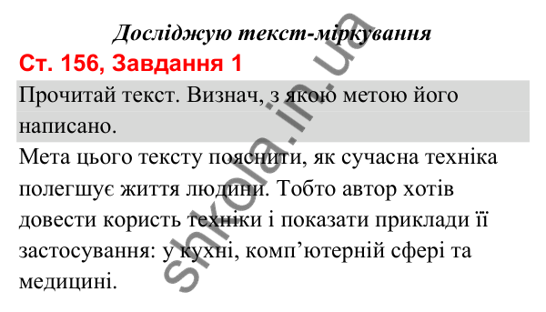 Відповідь до завдання 1, сторінка 156 - ГДЗ Українська мова та читання 3 клас Вашуленко 2025 частина 1