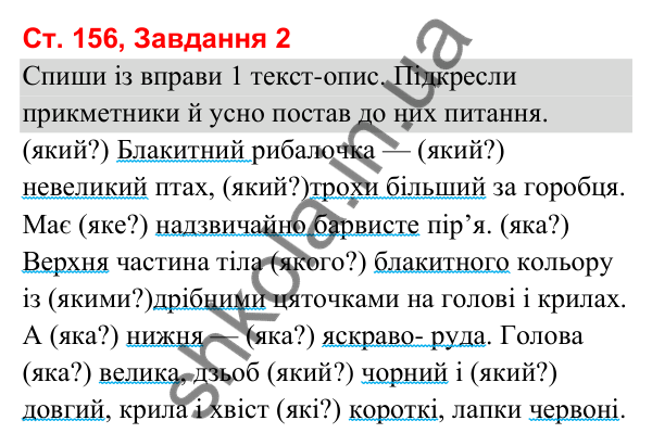 Відповідь до завдання 2, сторінка 156 - ГДЗ Українська мова та читання 3 клас Вашуленко 2025 частина 1