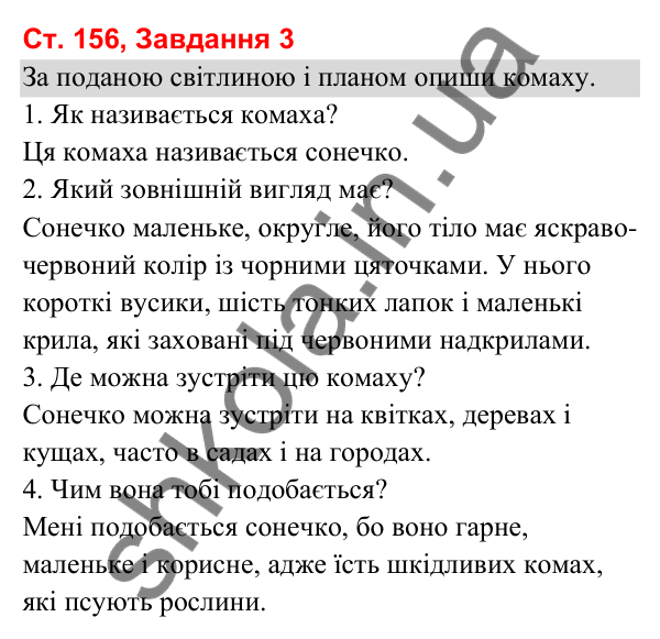 Відповідь до завдання 3, сторінка 156 - ГДЗ Українська мова та читання 3 клас Вашуленко 2025 частина 1