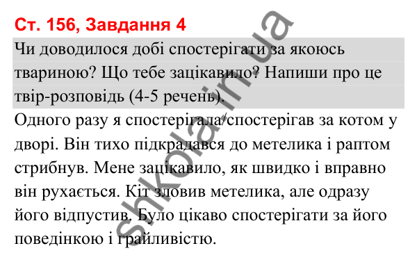 Відповідь до завдання 4, сторінка 156 - ГДЗ Українська мова та читання 3 клас Вашуленко 2025 частина 1