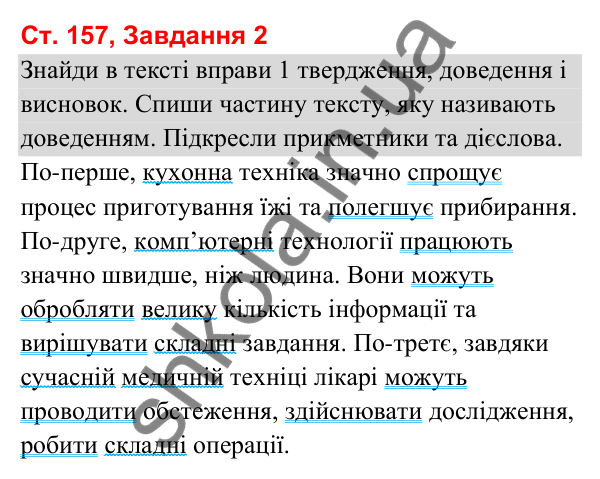Відповідь до завдання 2, сторінка 157 - ГДЗ Українська мова та читання 3 клас Вашуленко 2025 частина 1