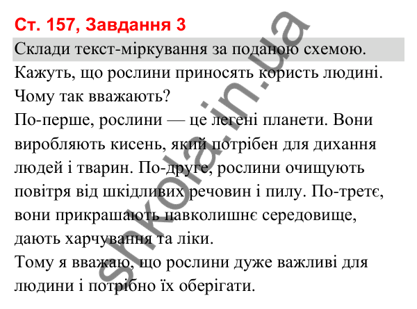Відповідь до завдання 3, сторінка 157 - ГДЗ Українська мова та читання 3 клас Вашуленко 2025 частина 1