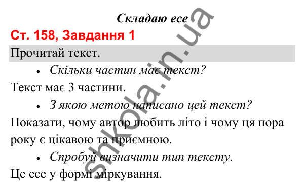 Відповідь до завдання 1, сторінка 158 - ГДЗ Українська мова та читання 3 клас Вашуленко 2025 частина 1