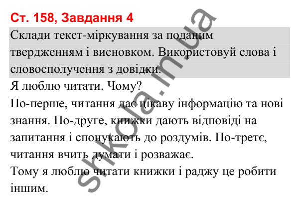 Відповідь до завдання 4, сторінка 158 - ГДЗ Українська мова та читання 3 клас Вашуленко 2025 частина 1