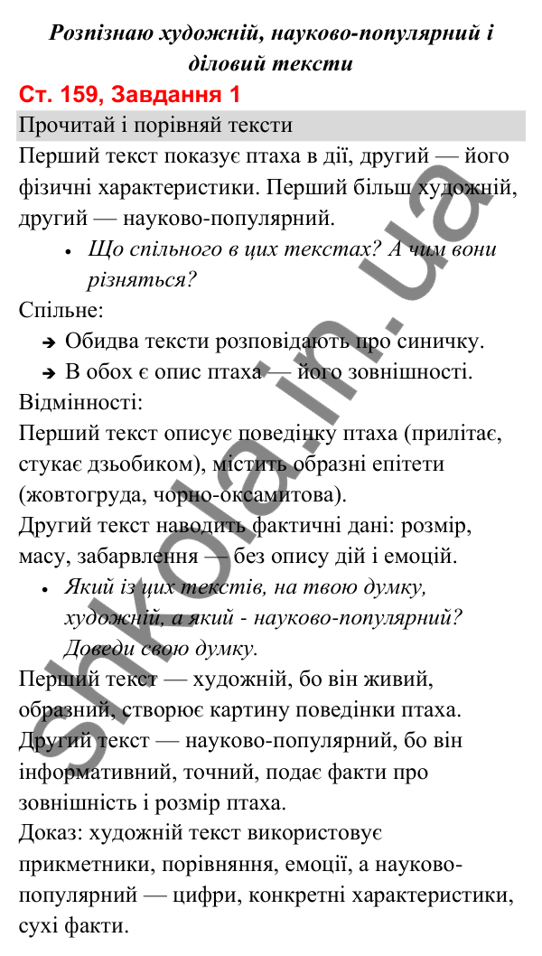 Відповідь до завдання 1, сторінка 159 - ГДЗ Українська мова та читання 3 клас Вашуленко 2025 частина 1