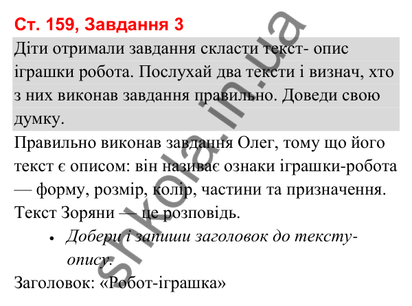 Відповідь до завдання 3, сторінка 159 - ГДЗ Українська мова та читання 3 клас Вашуленко 2025 частина 1