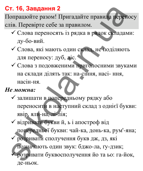 Відповідь до завдання 2, сторінка 16 - ГДЗ Українська мова та читання 3 клас Вашуленко 2025 частина 1