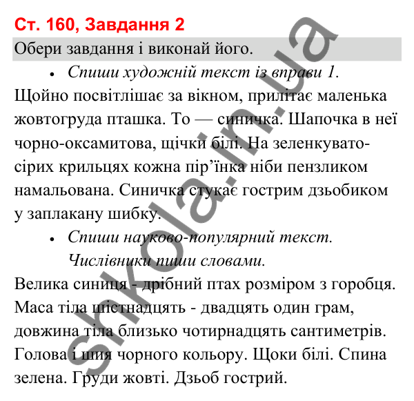 Відповідь до завдання 2, сторінка 160 - ГДЗ Українська мова та читання 3 клас Вашуленко 2025 частина 1